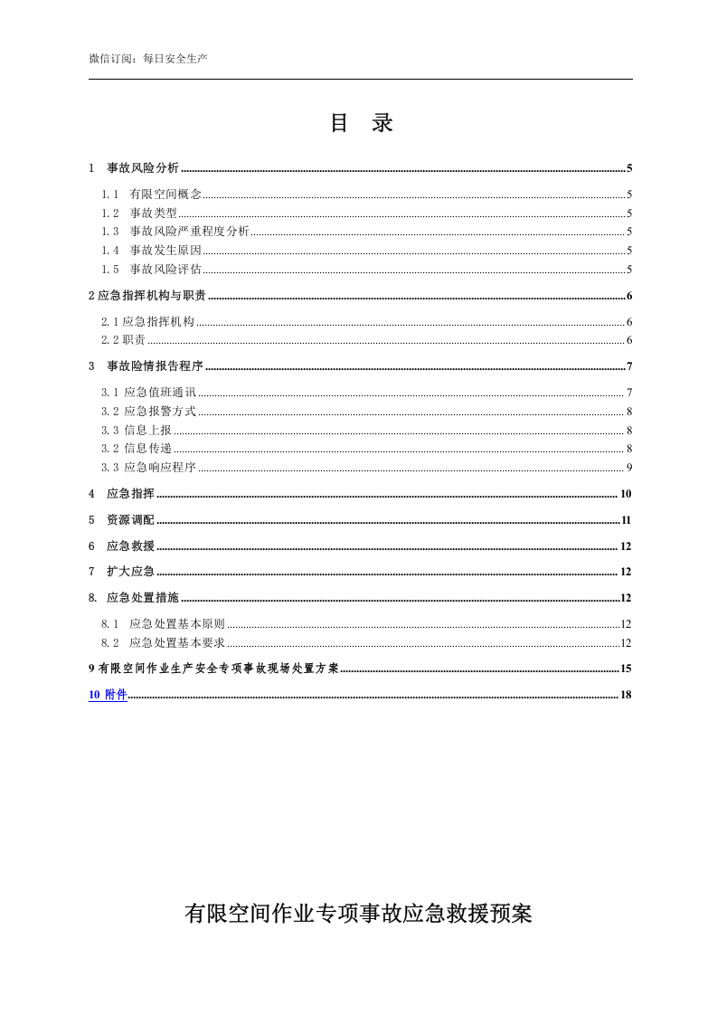 【处置方案类】有限空间应急预案及现场处置方案汇编（21页）.doc 第4页