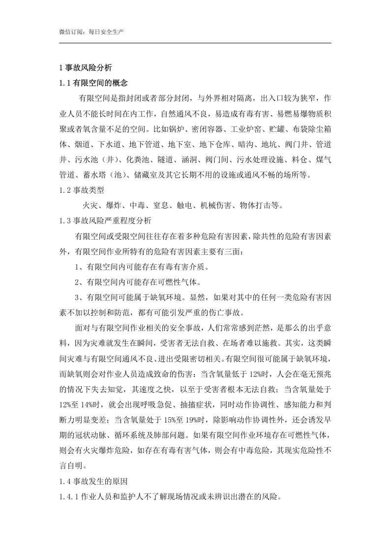 【处置方案类】有限空间应急预案及现场处置方案汇编（21页）.doc 第5页