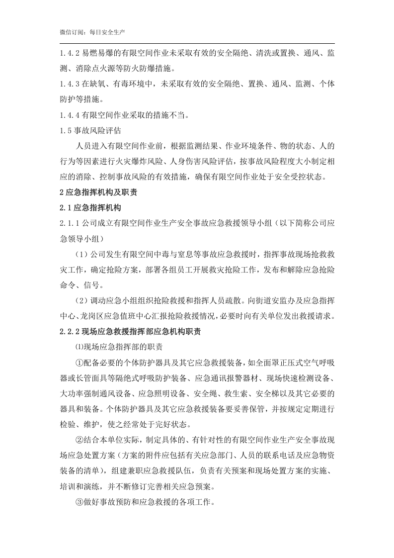 【处置方案类】有限空间应急预案及现场处置方案汇编（21页）.doc 第6页