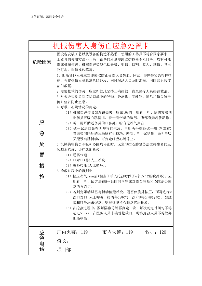 【处置卡模板】安全生产应急处置卡模板（机械伤害）.doc 第1页