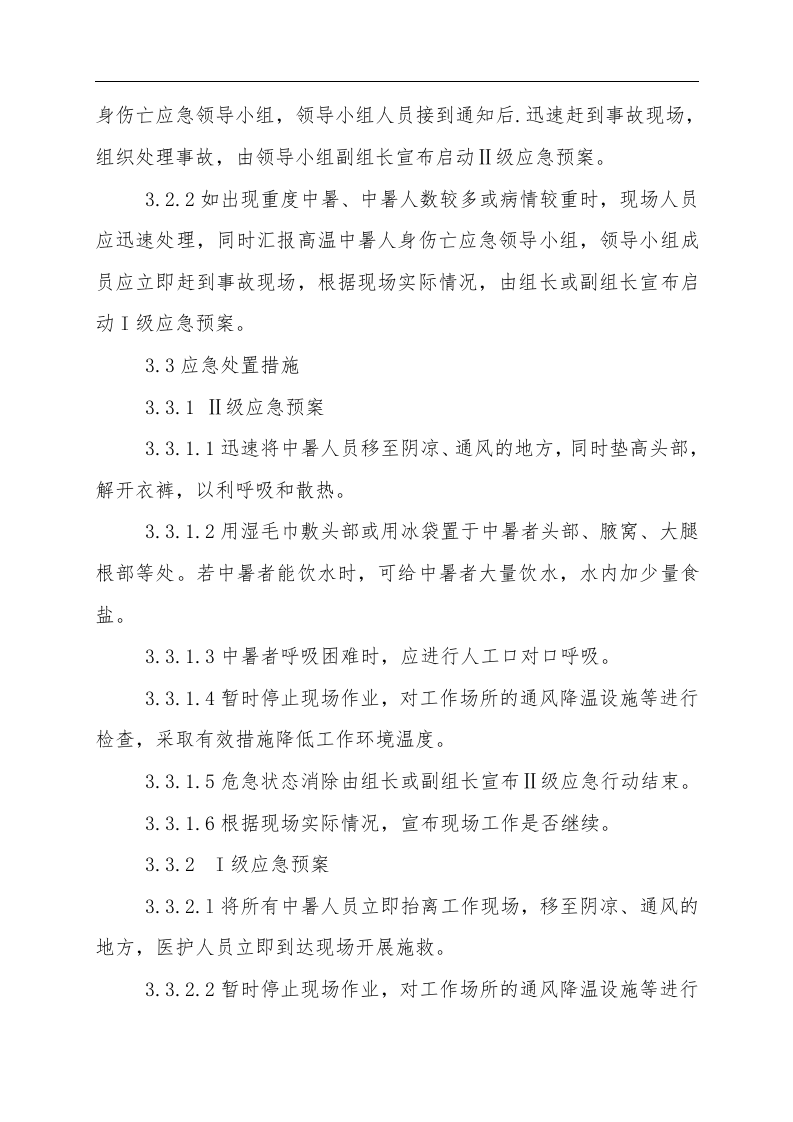 【方案】高温中暑事故现场应急处置方案 (2).doc 第5页