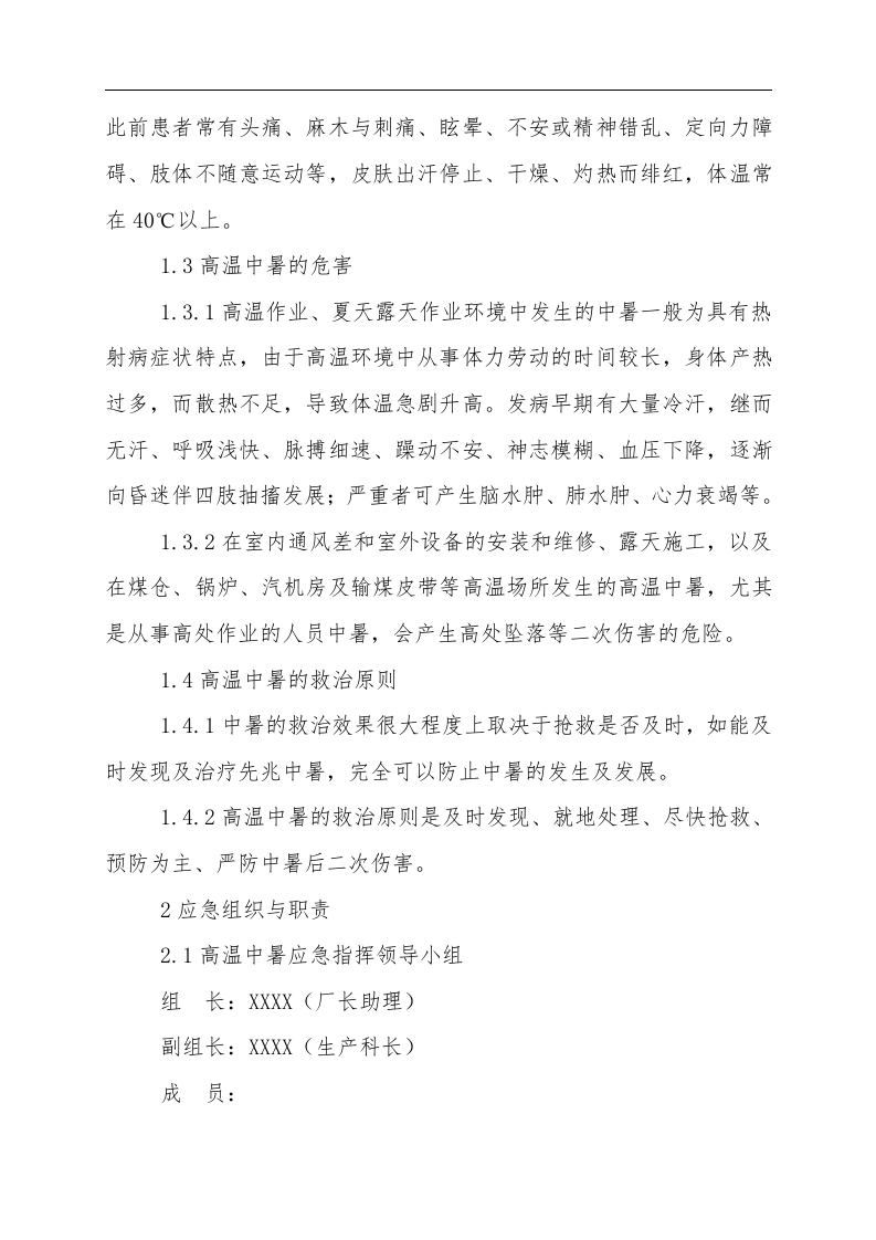 【方案】高温中暑事故现场应急处置方案.doc 第2页