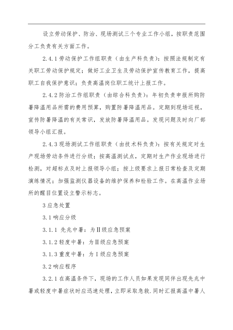 【方案】高温中暑事故现场应急处置方案.doc 第4页