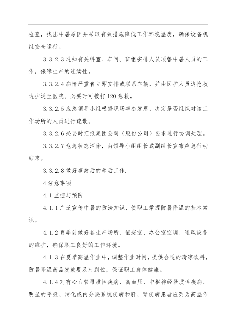 【方案】高温中暑事故现场应急处置方案.doc 第6页