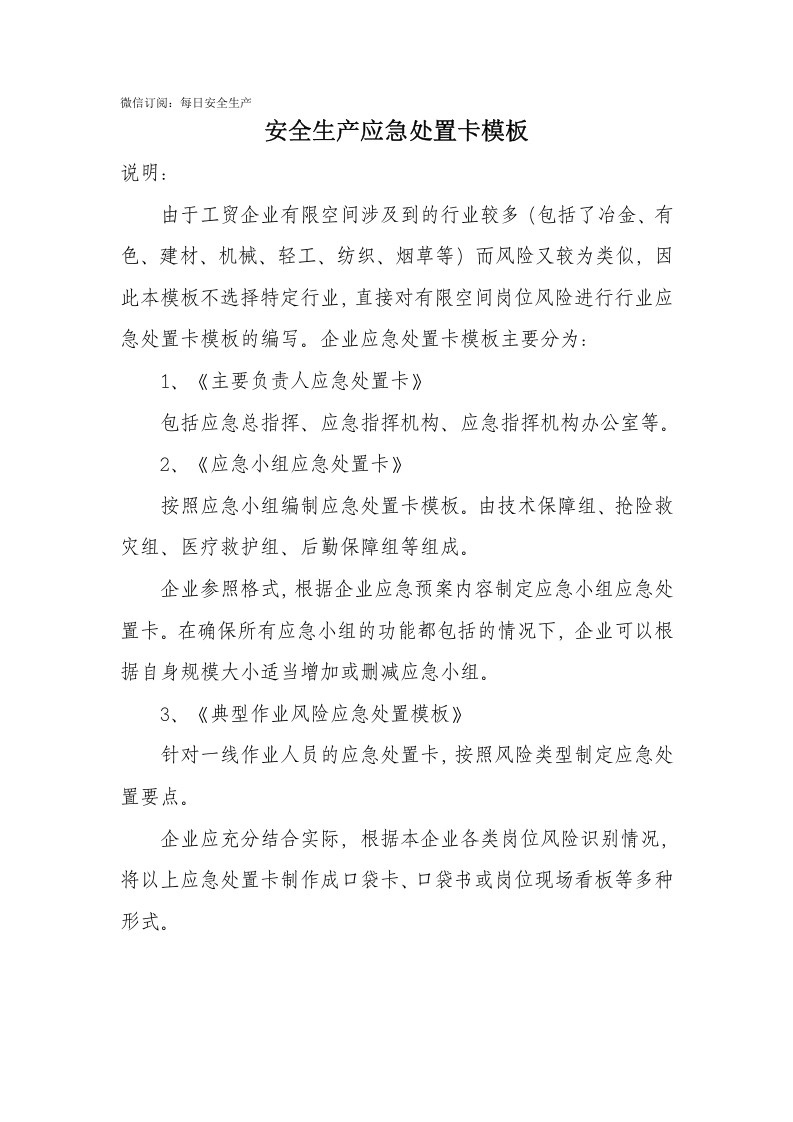 【告知牌】安全生产应急处置卡模板（有限空间）.docx 第1页