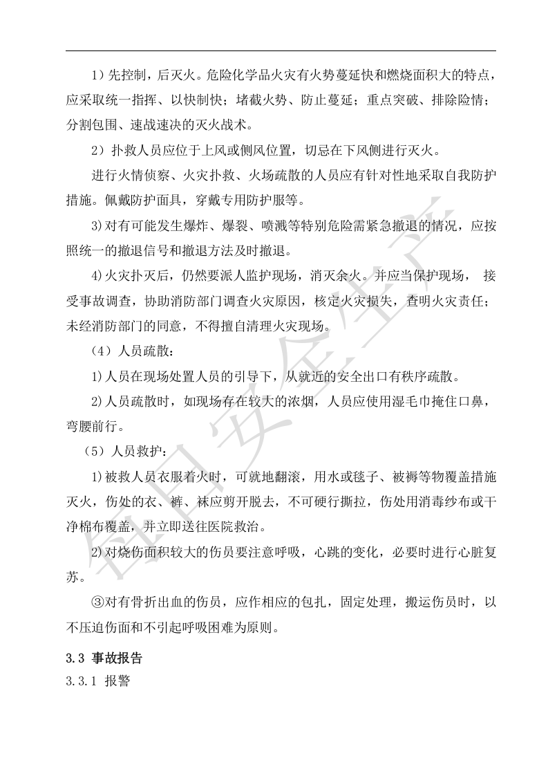 7.17火灾爆炸事故现场处置方案.doc 第3页