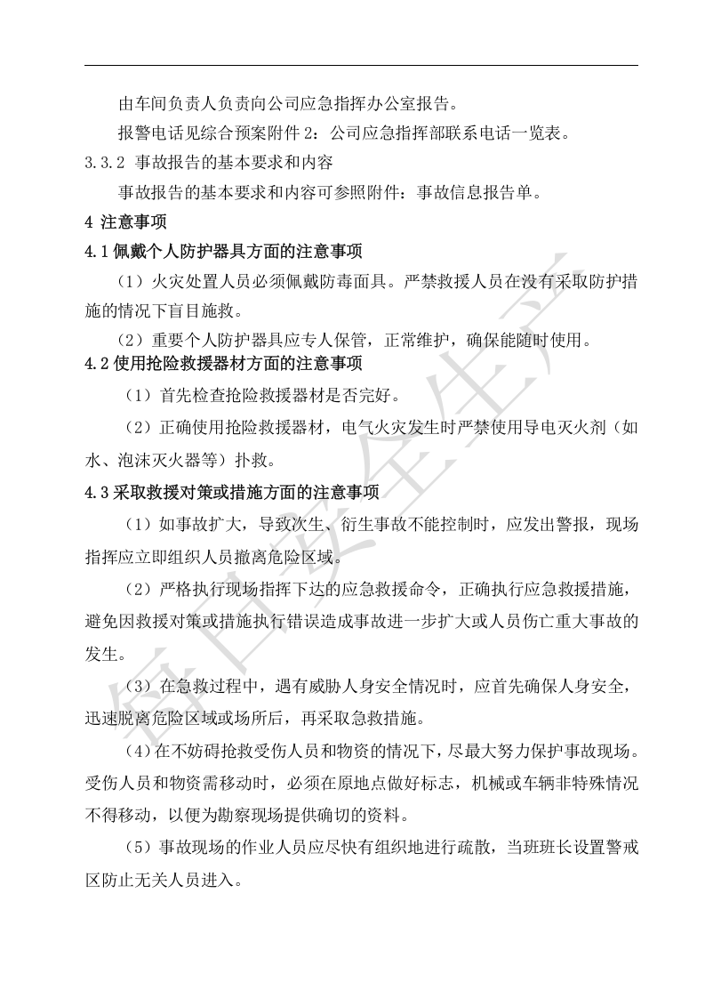 7.17火灾爆炸事故现场处置方案.doc 第4页