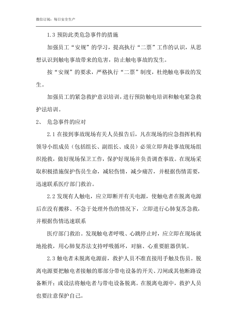 触电事故应急预案及现场处置方案.docx 第2页