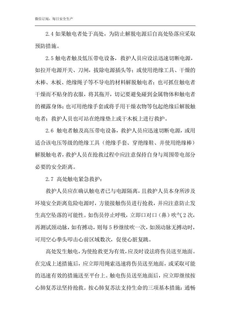 触电事故应急预案及现场处置方案.docx 第3页