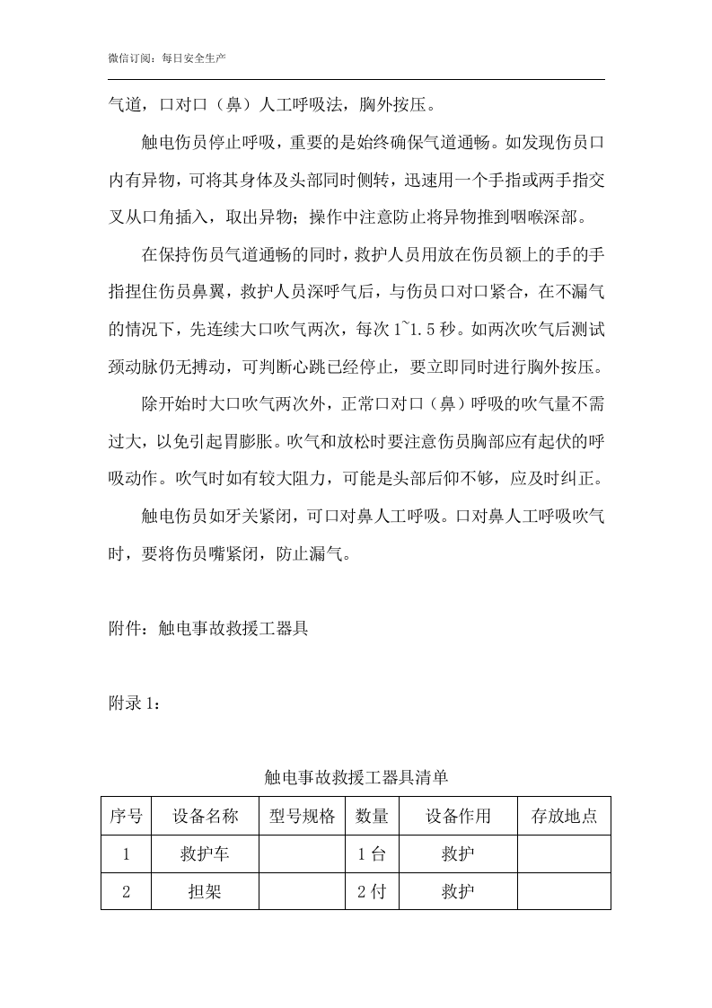 触电事故应急预案及现场处置方案.docx 第4页