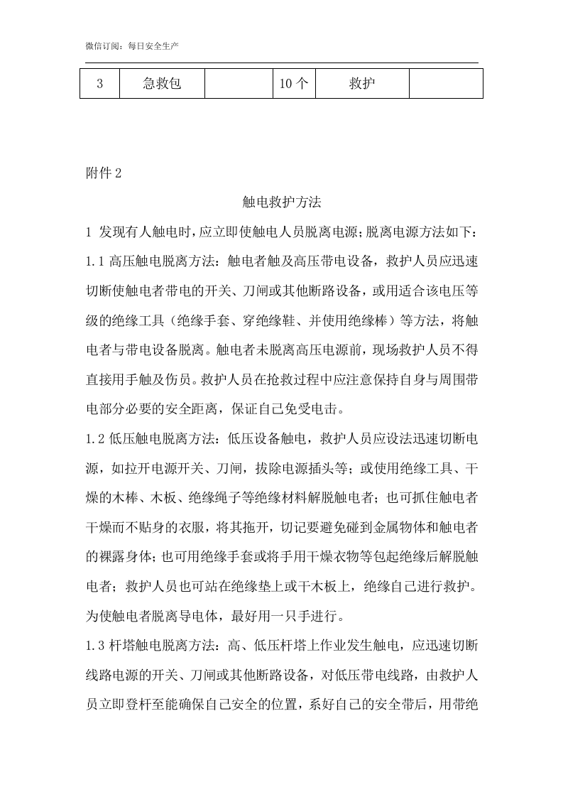 触电事故应急预案及现场处置方案.docx 第5页