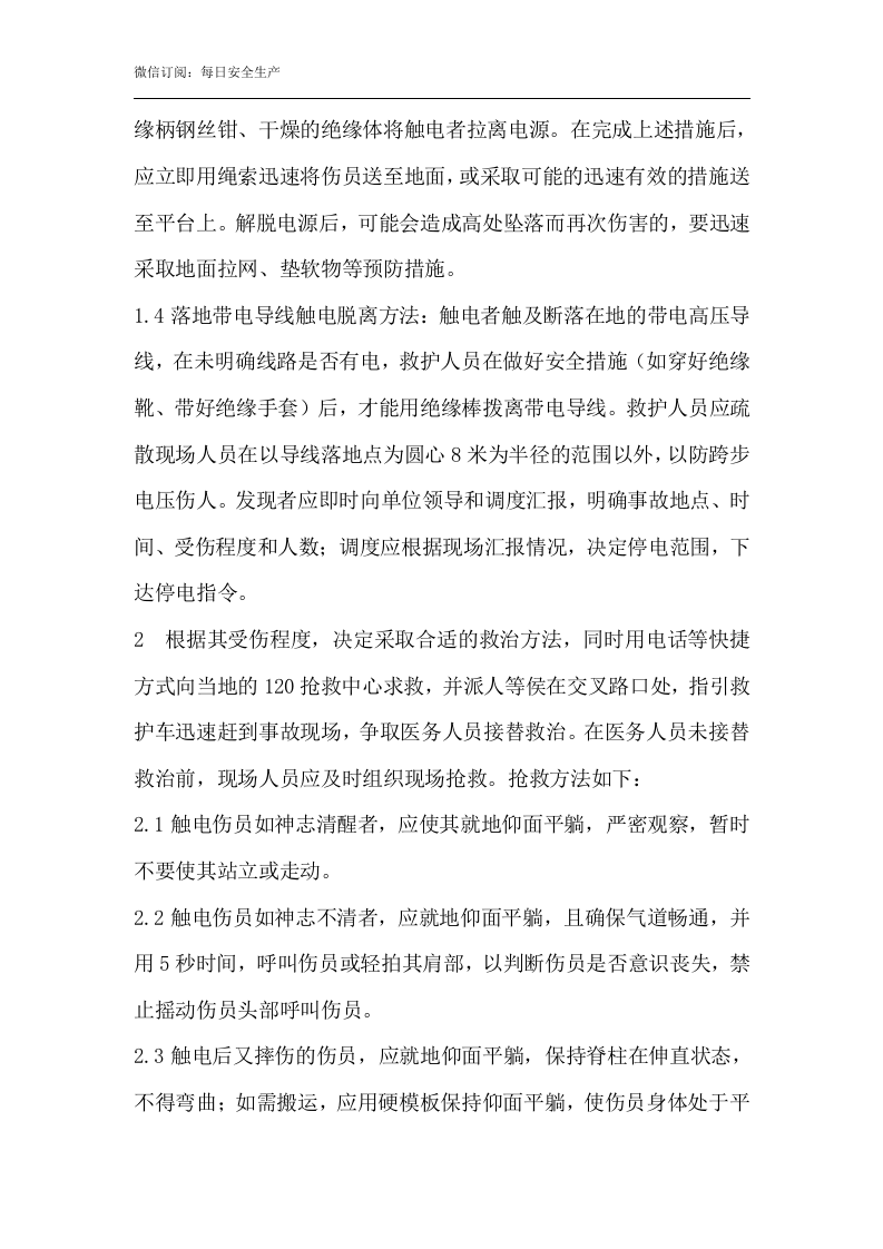 触电事故应急预案及现场处置方案.docx 第6页