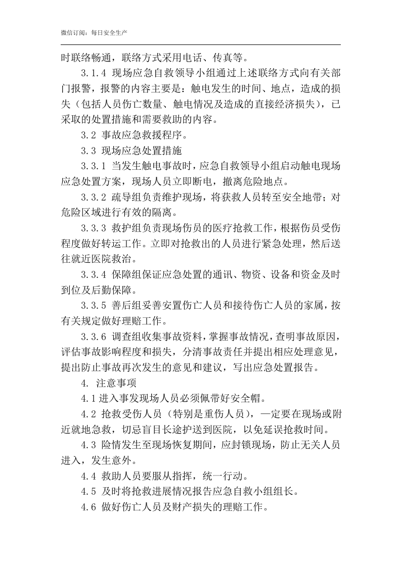 触电现场处置方案.docx 第3页