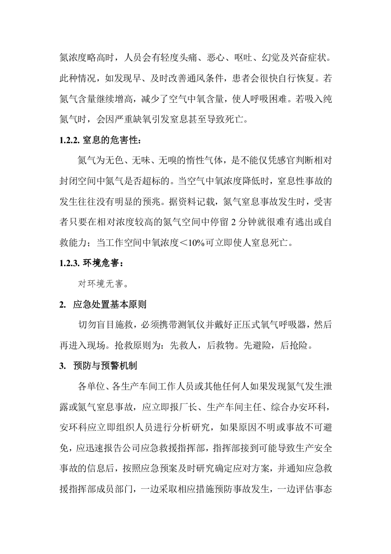 氮气窒息事故应急预案及处置方案.doc 第2页