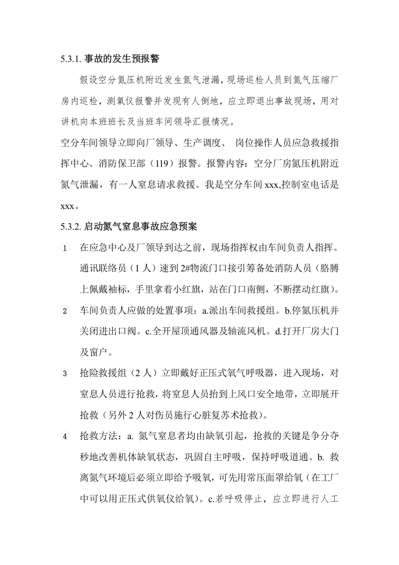 氮气窒息事故应急预案及处置方案.doc 第5页
