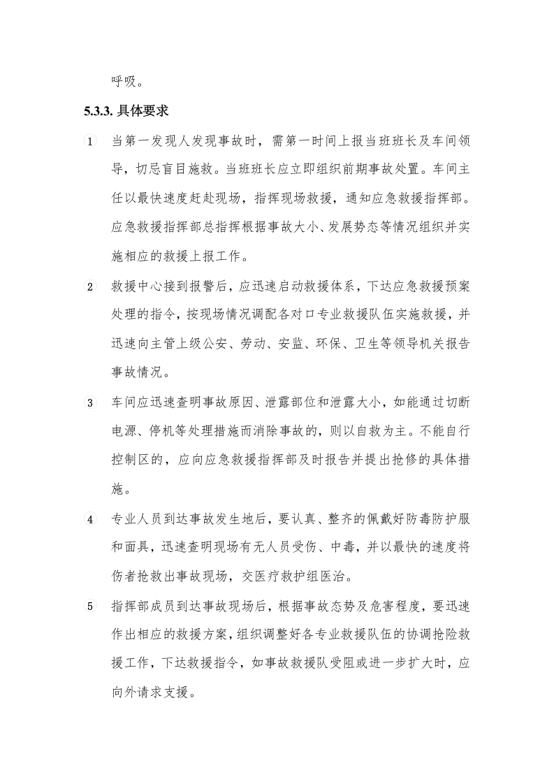 氮气窒息事故应急预案及处置方案.doc 第6页