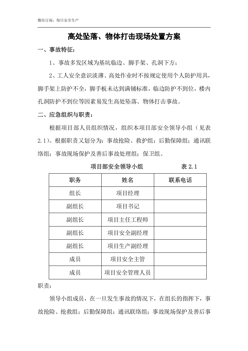 高处坠落、物体打击现场处置方案.doc 第2页