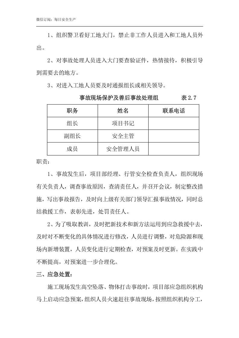 高处坠落、物体打击现场处置方案.doc 第5页