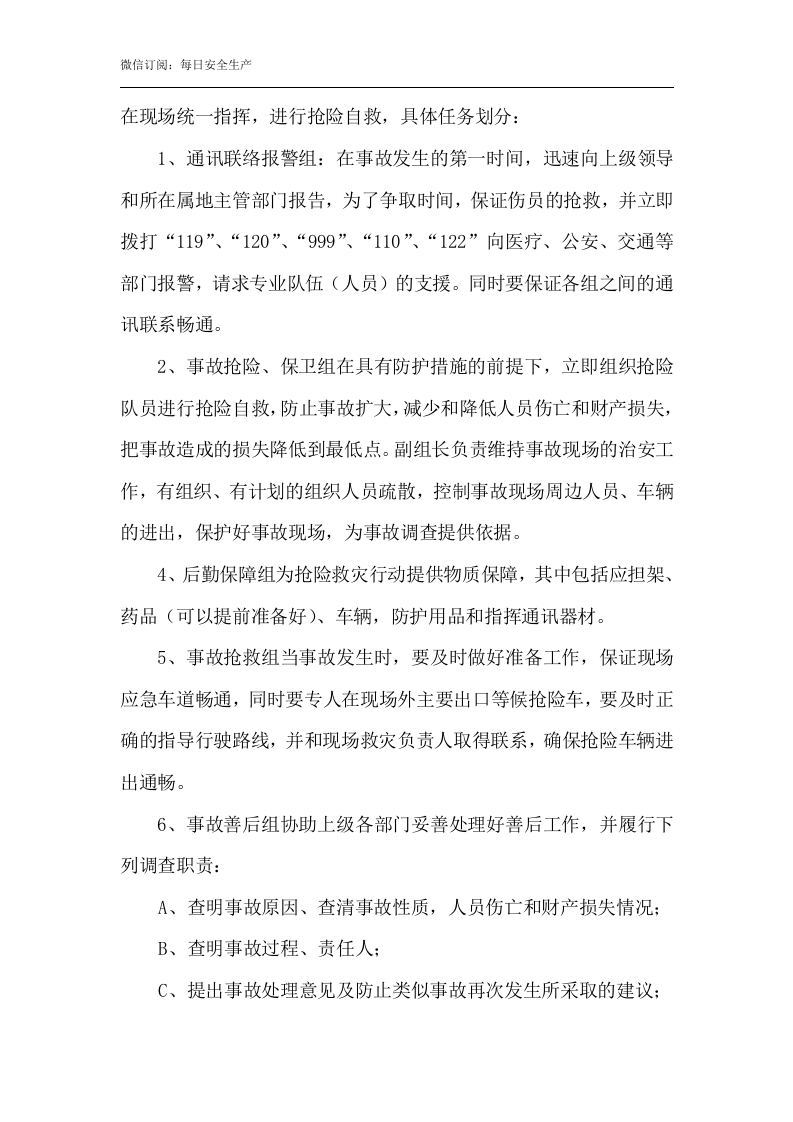 高处坠落、物体打击现场处置方案.doc 第6页
