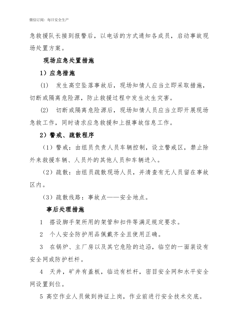 高处坠落事件应急处置方案.docx 第3页