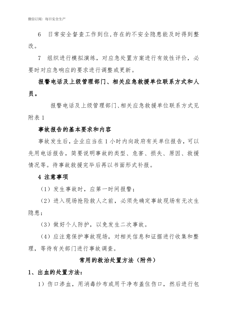 高处坠落事件应急处置方案.docx 第4页
