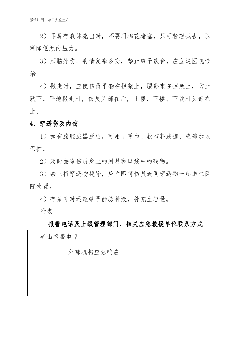高处坠落事件应急处置方案.docx 第6页