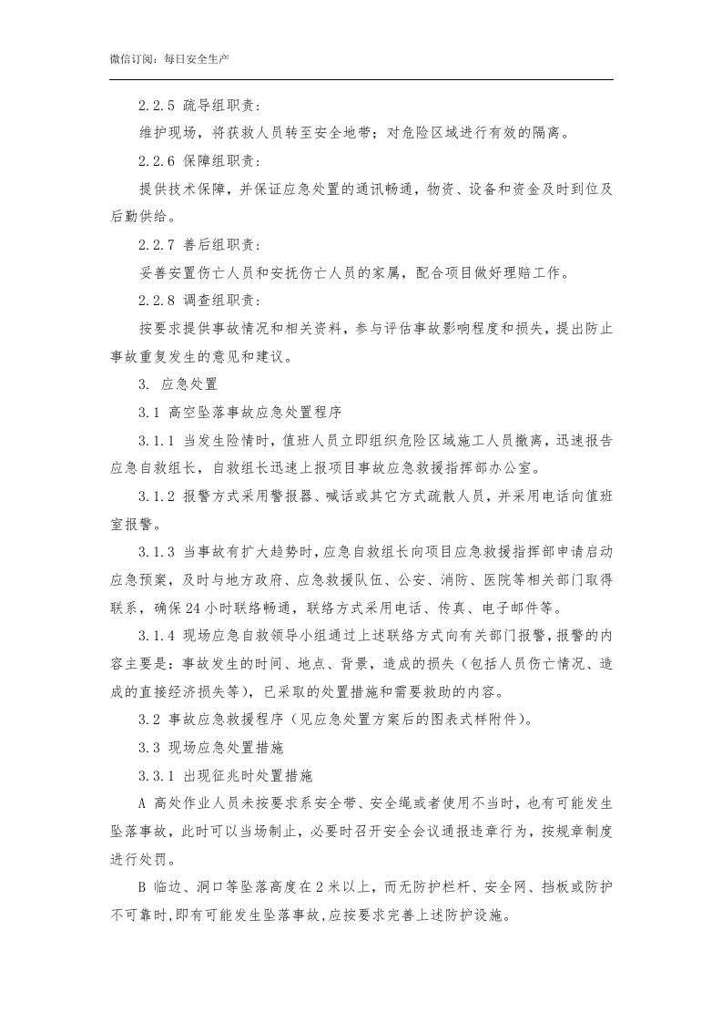 高处坠落现场处置方案.doc 第3页