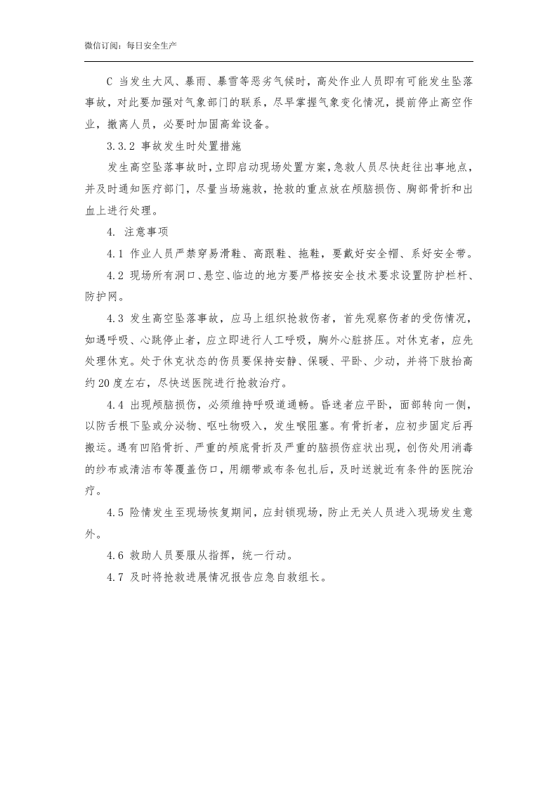 高处坠落现场处置方案.doc 第4页