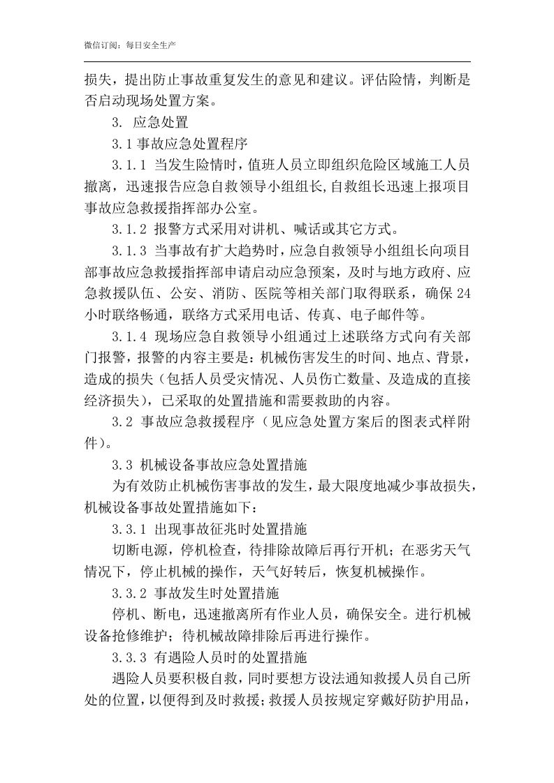 机械伤害现场处置方案.docx 第3页
