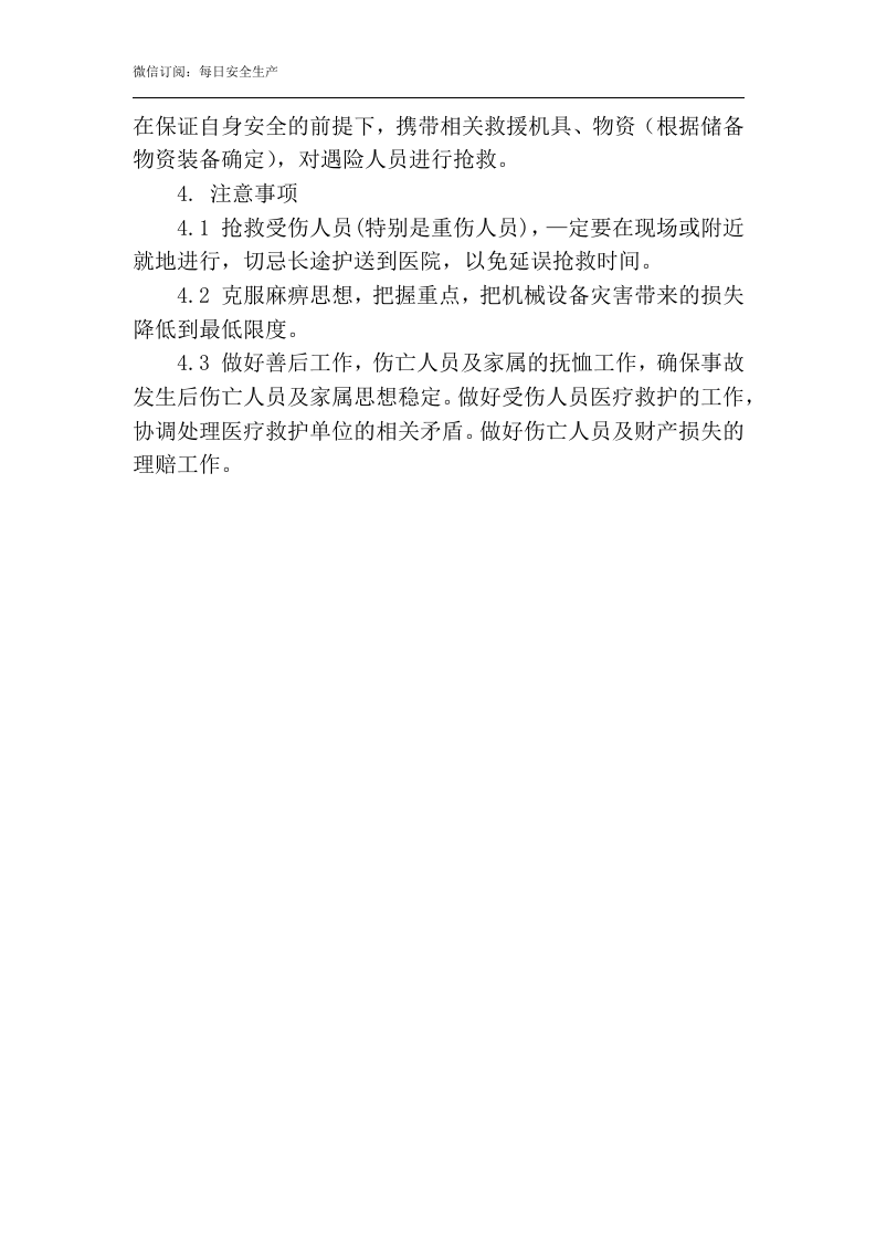 机械伤害现场处置方案.docx 第4页