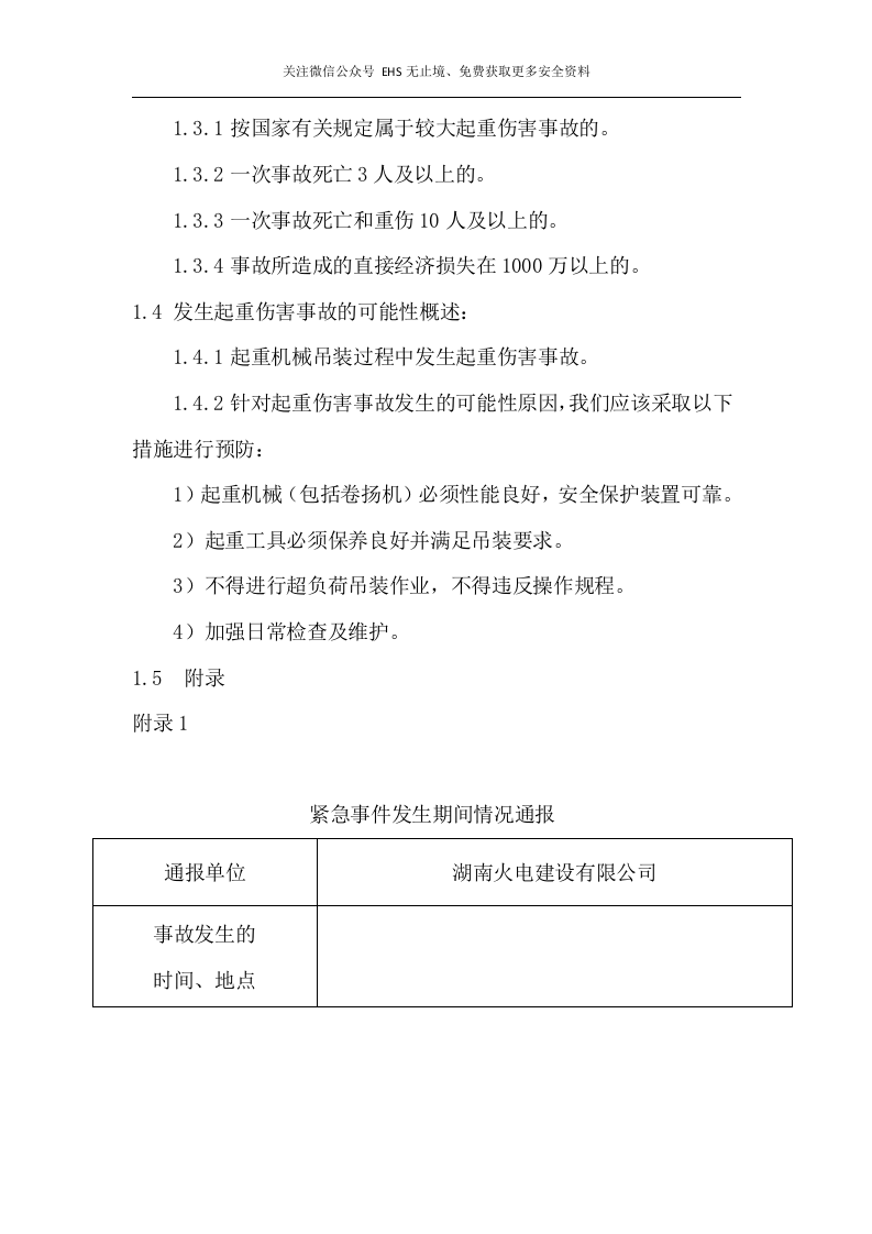 起重伤害应急预案及现场处置方案.docx 第2页