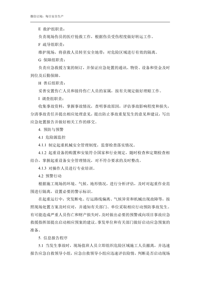 起重伤害专项应急预案和现场处置方案.docx 第3页