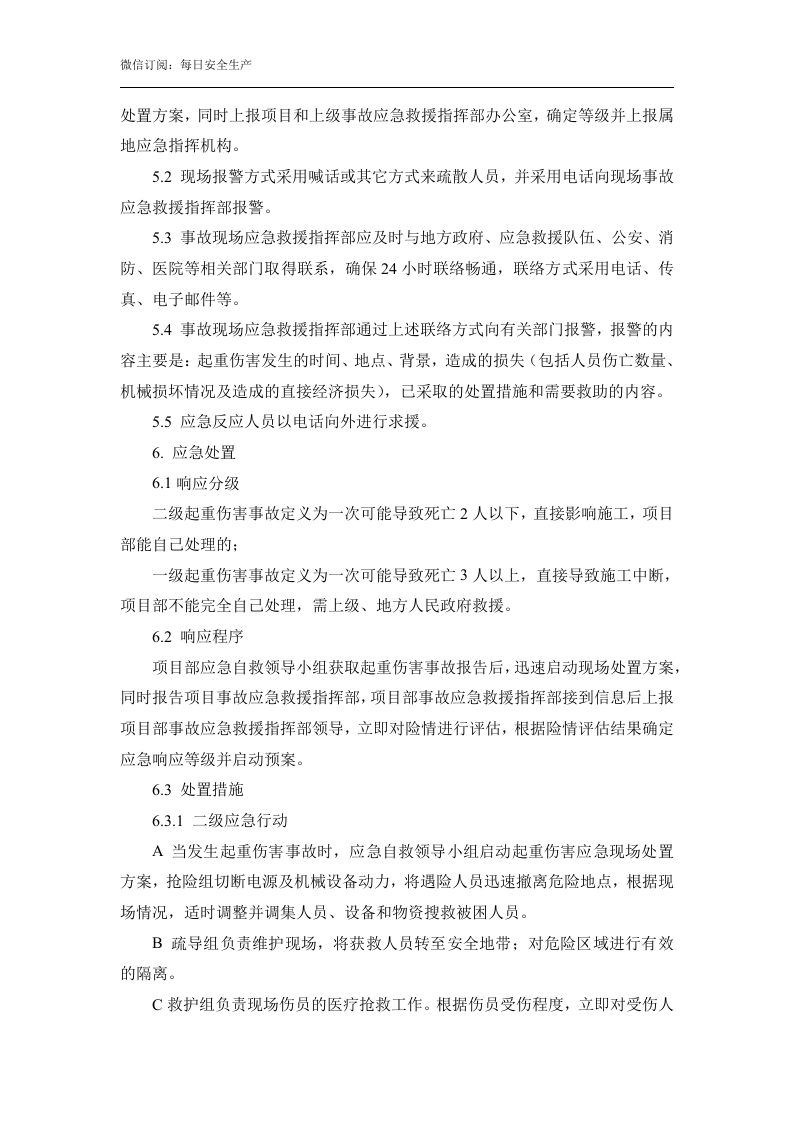 起重伤害专项应急预案和现场处置方案.docx 第4页