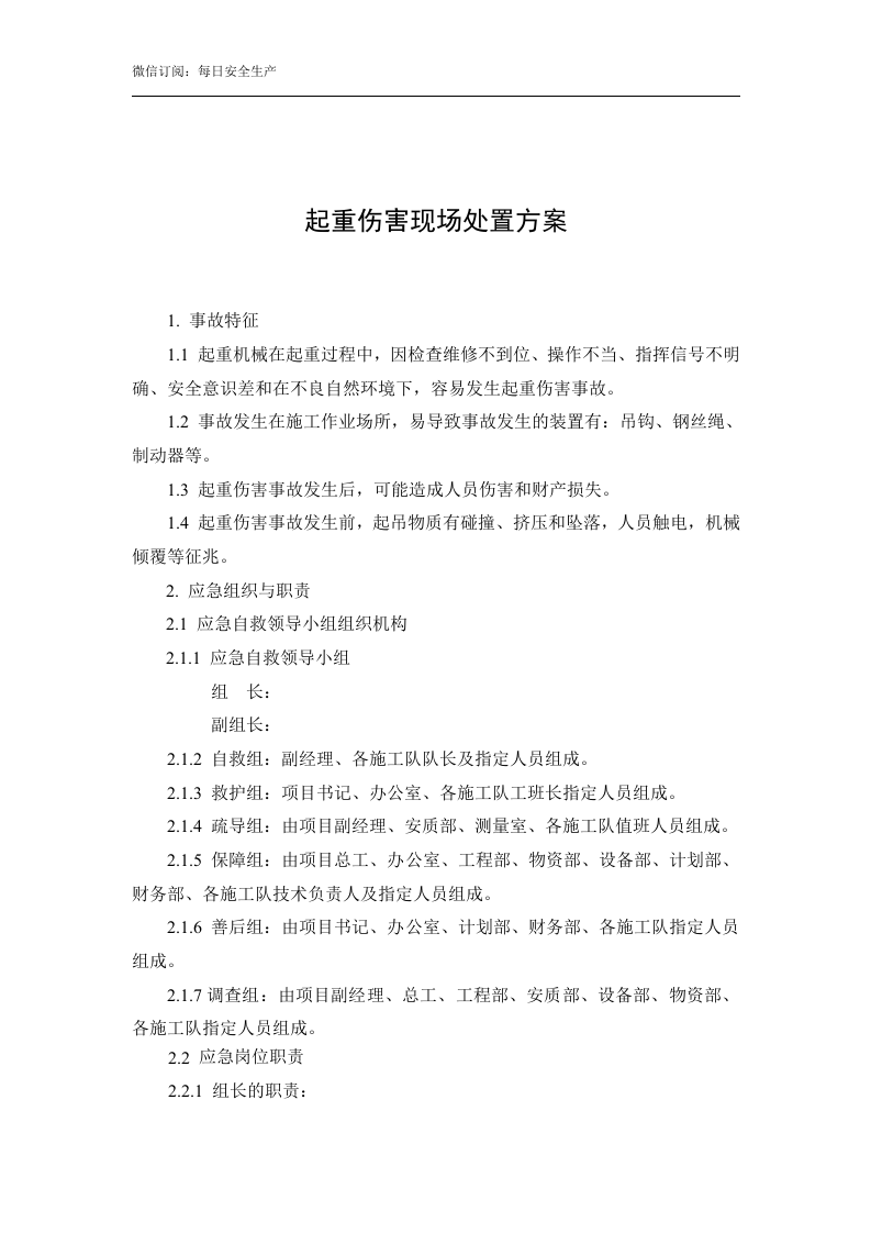 起重伤害专项应急预案和现场处置方案.docx 第6页