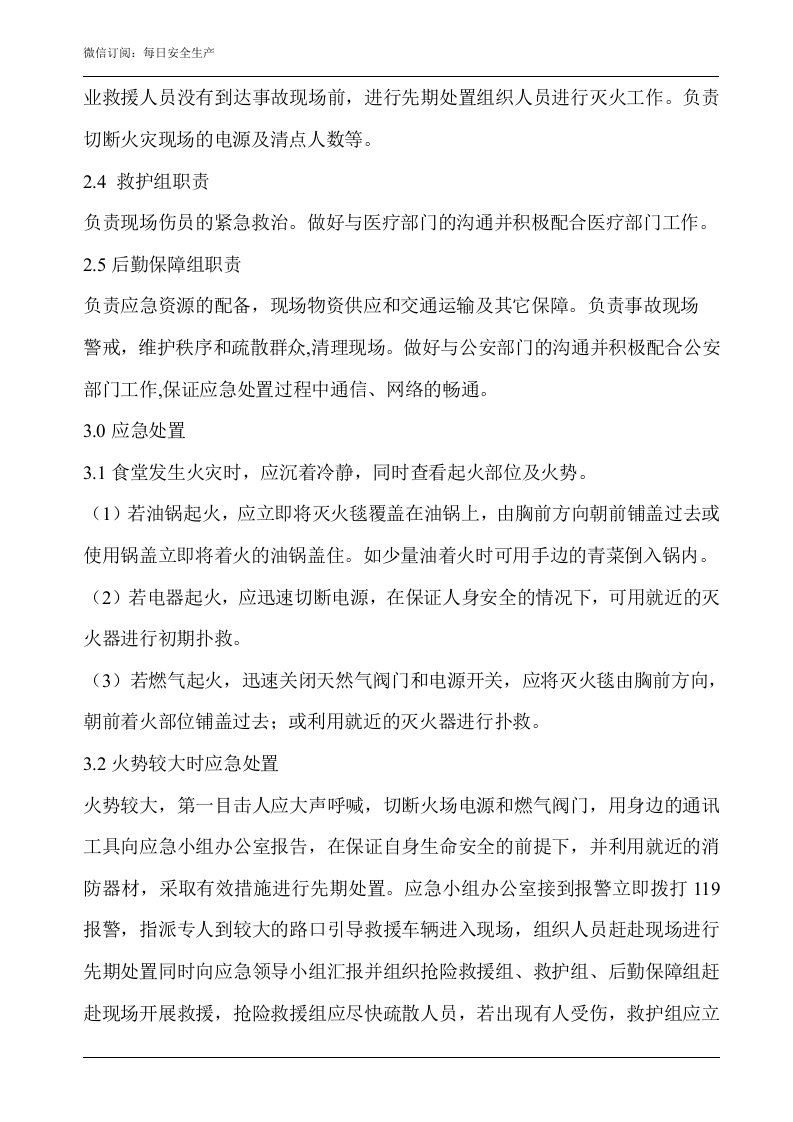 食堂火灾事故现场应急处置预案.doc 第2页
