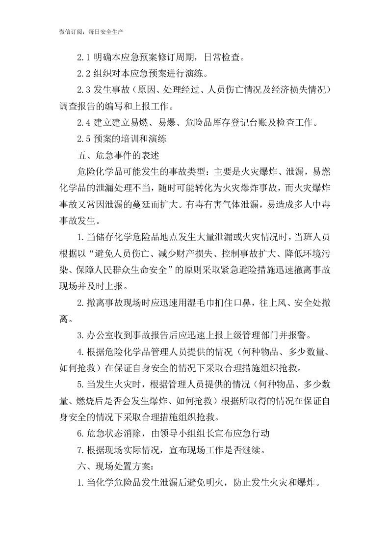危险化学品和易燃易爆品专项应急预案和现场处置方案.doc 第2页