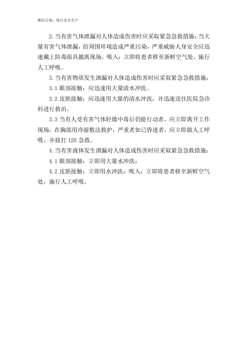 危险化学品和易燃易爆品专项应急预案和现场处置方案.doc 第3页