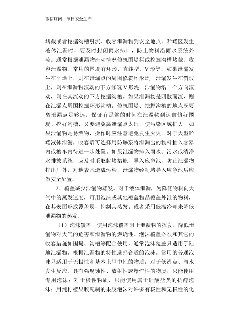 危险化学品突发环境污染事件应急处置措施.doc 第2页