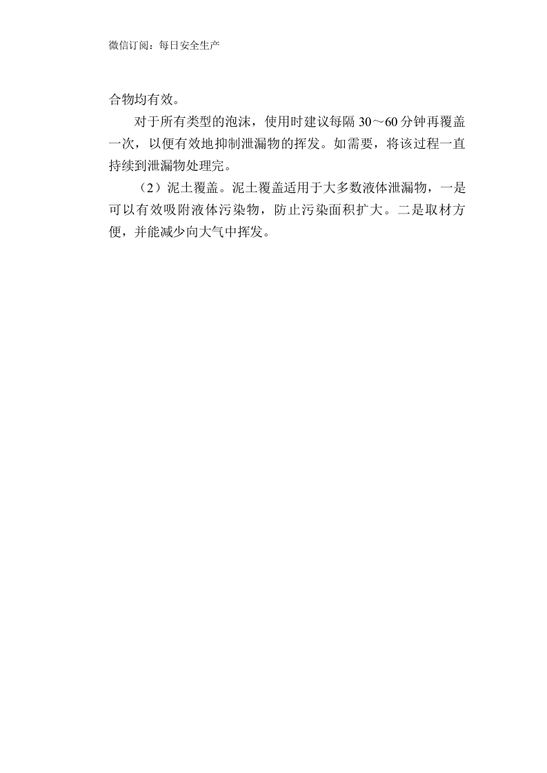危险化学品突发环境污染事件应急处置措施.doc 第3页