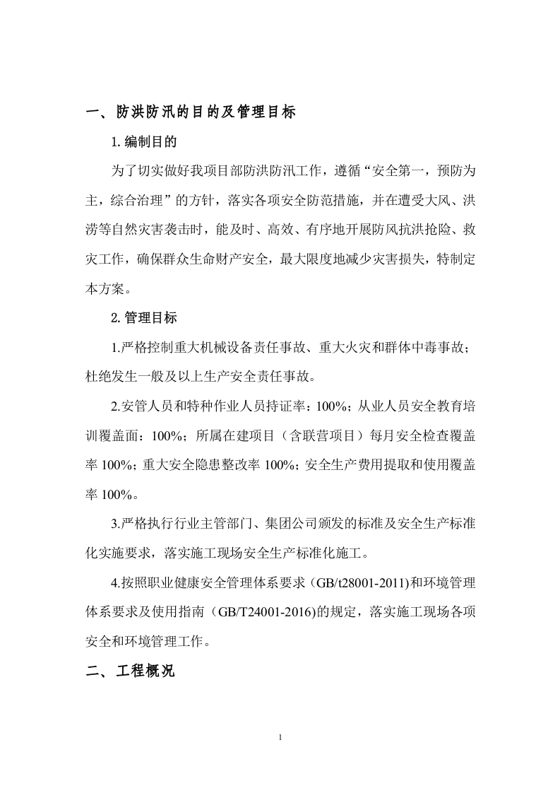 【方案】防洪防汛安全专项方案（13页）.doc 第2页