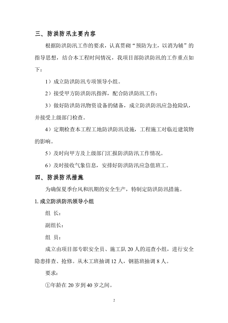 【方案】防洪防汛安全专项方案（13页）.doc 第3页