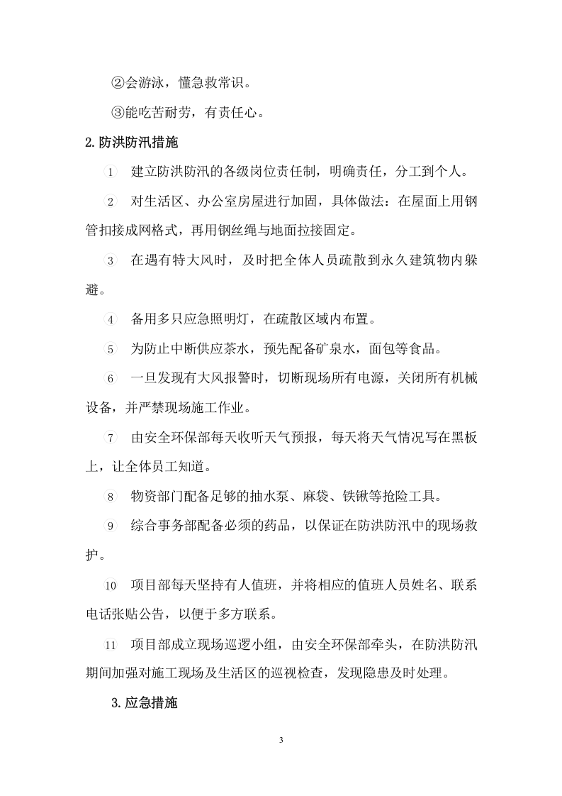 【方案】防洪防汛安全专项方案（13页）.doc 第4页