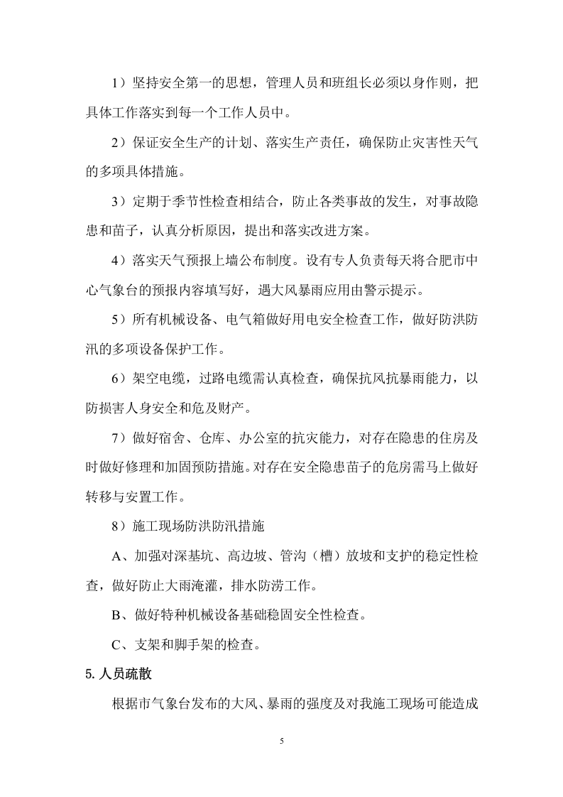 【方案】防洪防汛安全专项方案（13页）.doc 第6页