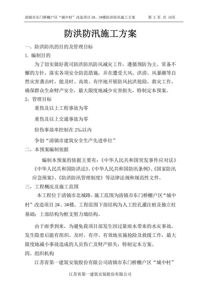 【方案】防洪防汛专项安全措施方案（10页）.doc 第2页