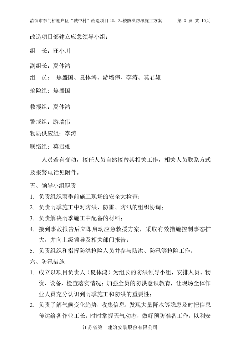 【方案】防洪防汛专项安全措施方案（10页）.doc 第3页