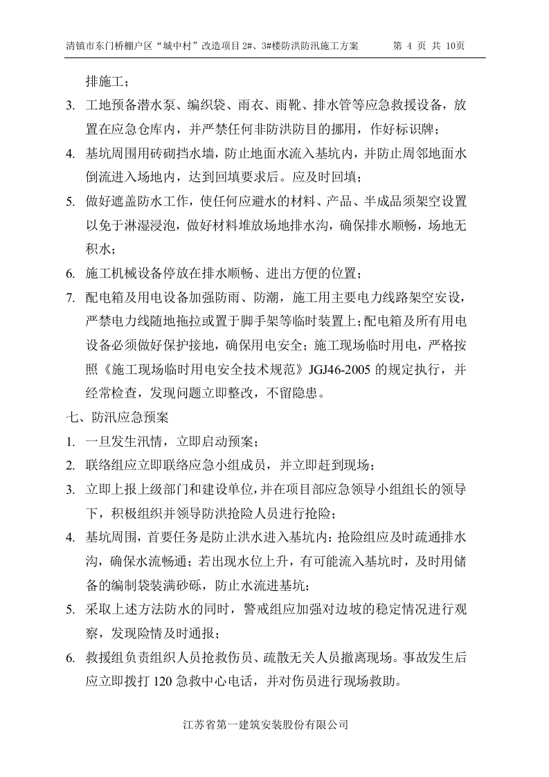 【方案】防洪防汛专项安全措施方案（10页）.doc 第4页