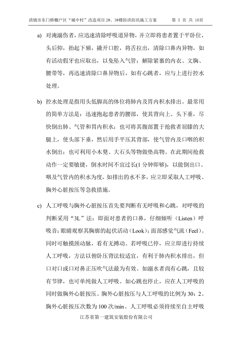 【方案】防洪防汛专项安全措施方案（10页）.doc 第5页