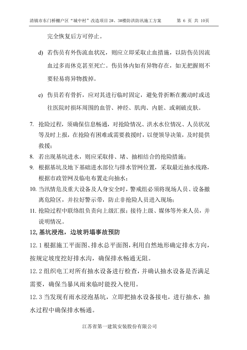 【方案】防洪防汛专项安全措施方案（10页）.doc 第6页
