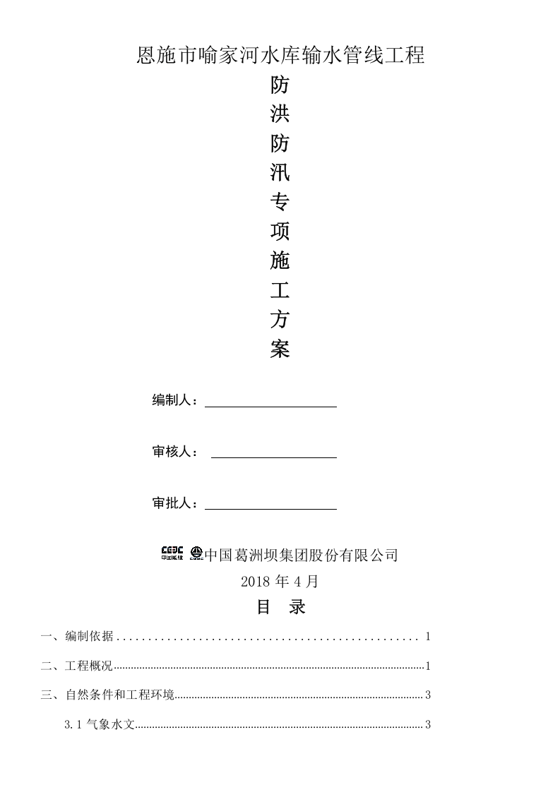 【方案】防洪防汛专项施工方案(21页).doc 第1页