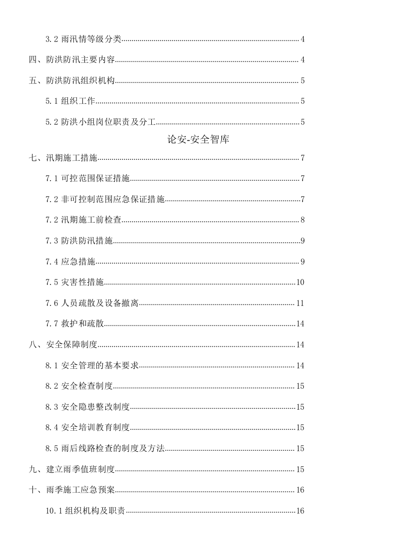 【方案】防洪防汛专项施工方案(21页).doc 第2页